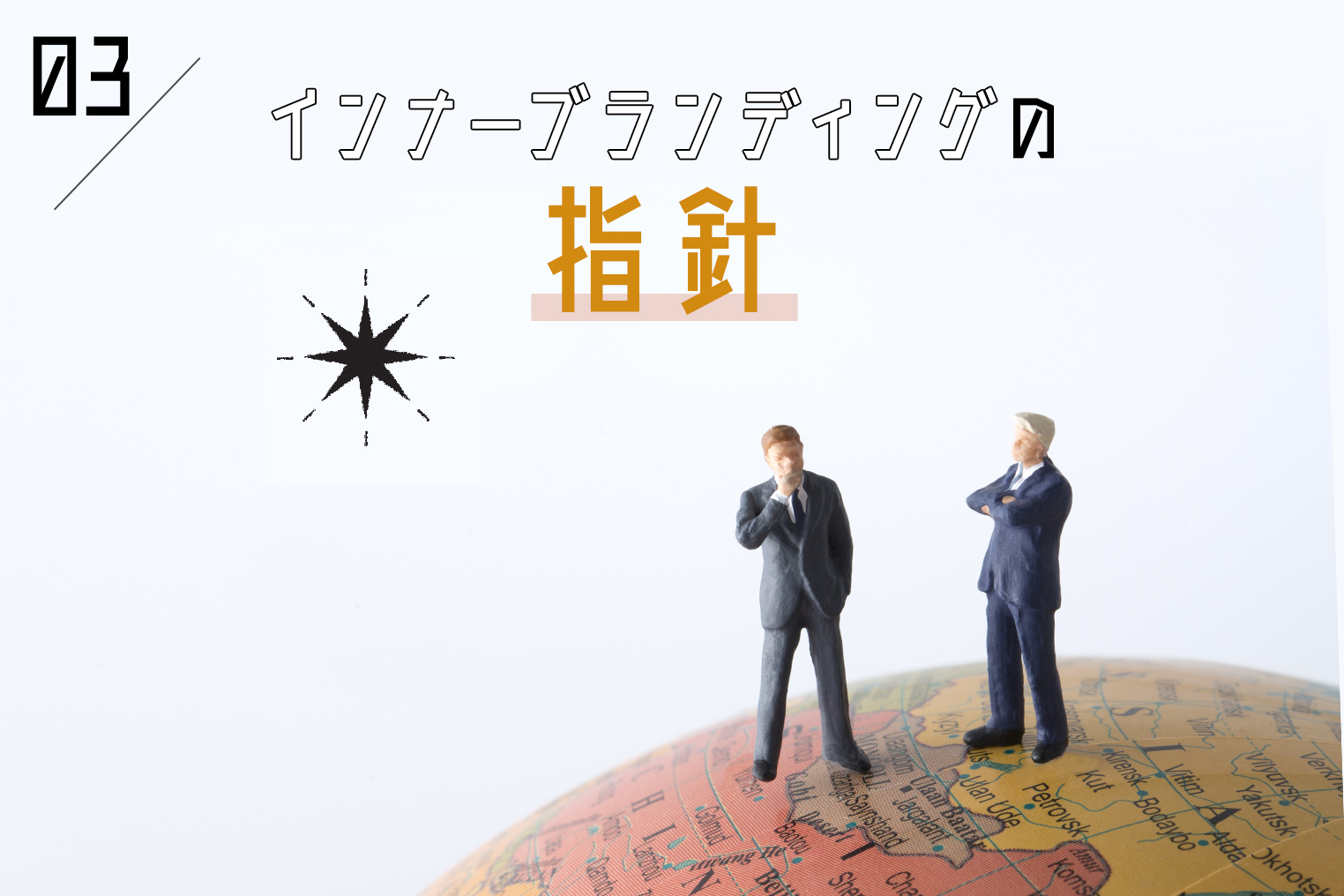 インナーブランディングに指針＝“北極星”が必要な理由 - amanaINSIGHTS