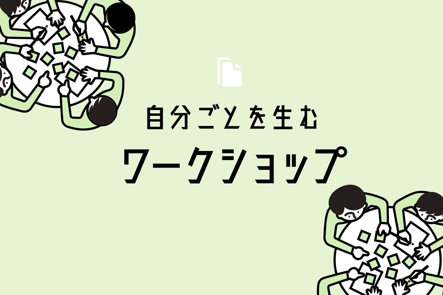社員の 自分ごと を生むインナーブランディングのワークショップ Amanainsights アマナインサイト 社員の 自分ごと を生むインナーブランディングのワークショップ Amanainsights アマナインサイト