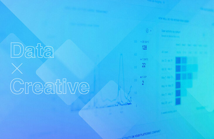 データ×クリエイティブの新思考が、ビジネス課題を解決する