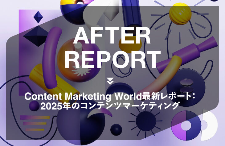 Content Marketing World 最新レポート：2025年のコンテンツマーケティング