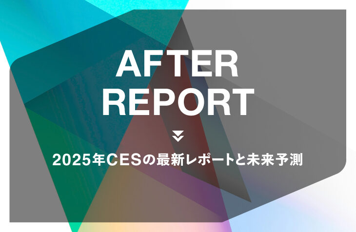 2025年CESの最新レポートと未来予測