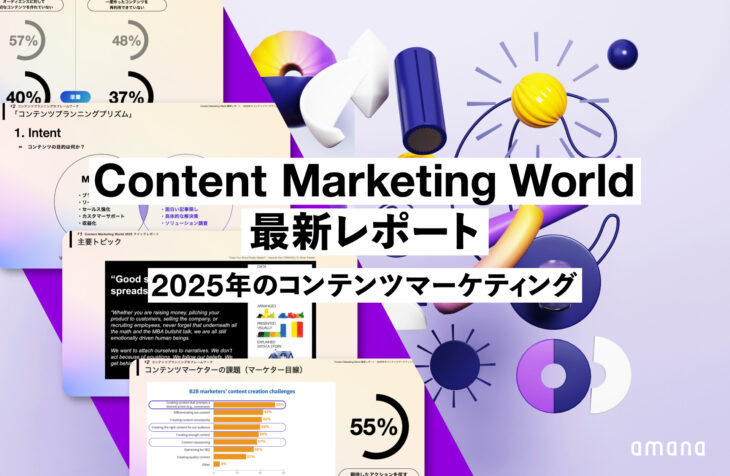 Content Marketing World最新レポート：2025年のコンテンツマーケティング [FREE DOWNLOAD]