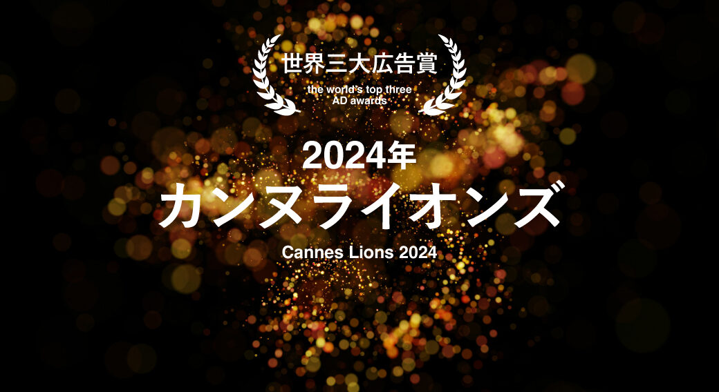 カンヌ2024