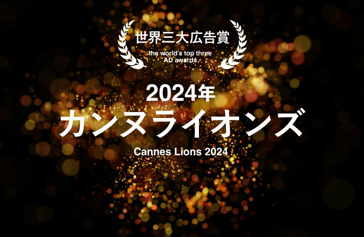カンヌライオンズ2025直前！2024年受賞作品に見る最新クリエイティブトレンド