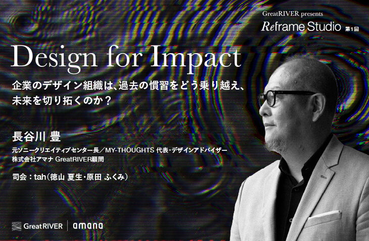 企業のデザイン組織は、過去の慣習をどう乗り越え、未来を切り拓くのか？〈Reframe Studio〉第1回