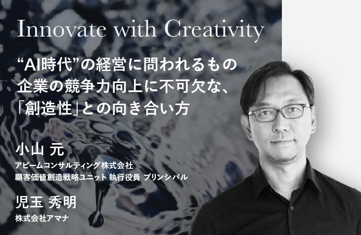 Innovate with Creativity｜“AI時代”の経営に問われるもの 企業の競争力向上に不可欠な、「創造性」との向き合い方