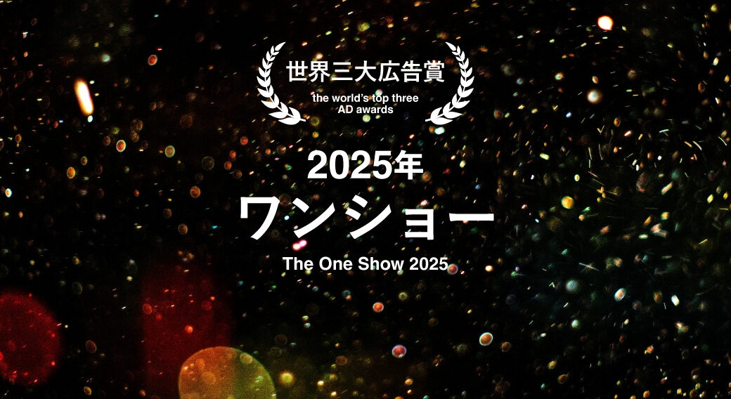 ワンショー2025