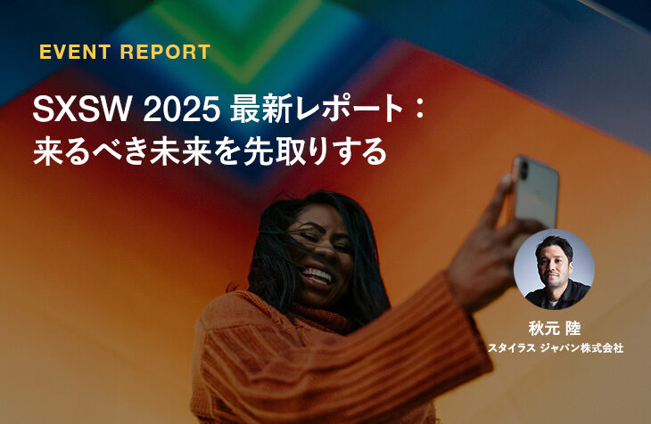 SXSW 2025 最新レポート：来るべき未来を先取りする