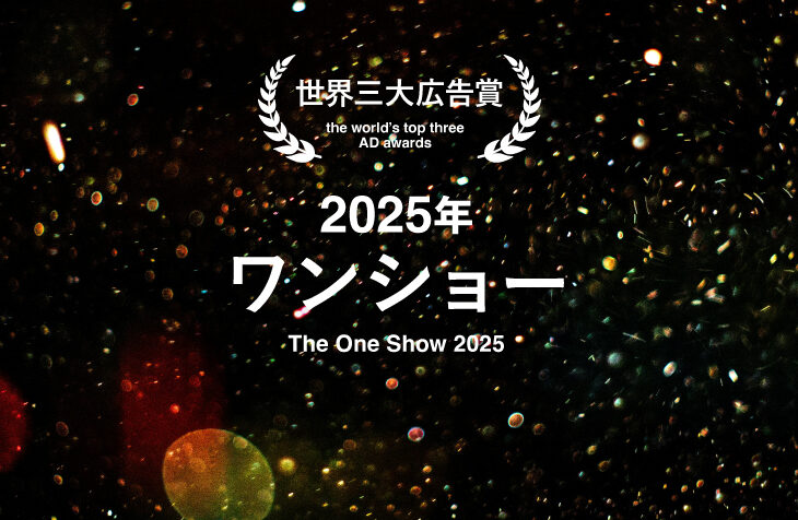 One Show 2025に見る「創造的なAI活用」の最前線