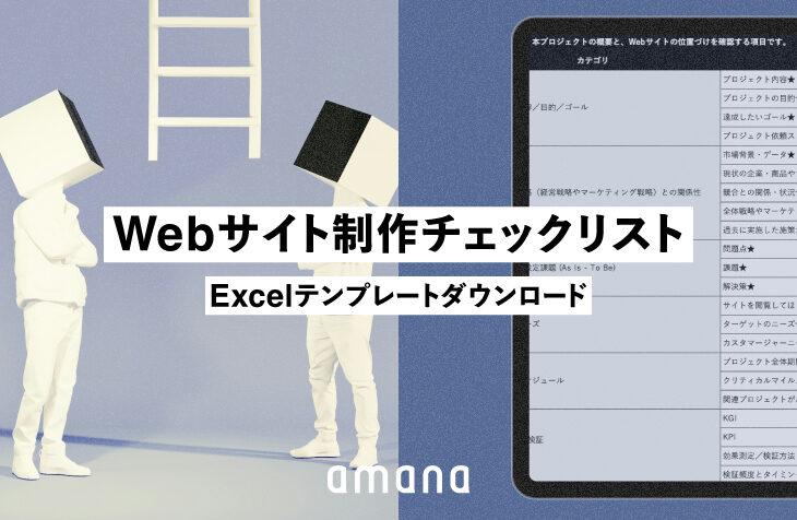 オリエンにも活用できる！事業会社向け「Webサイト制作チェックリスト」[FREE DOWNLOAD]