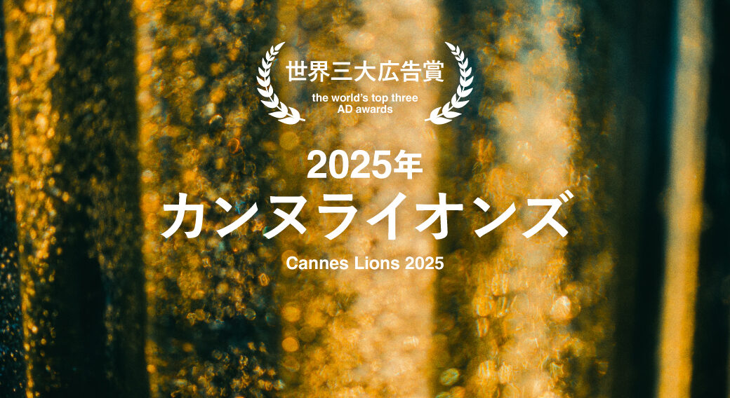 カンヌライオンズ2025
