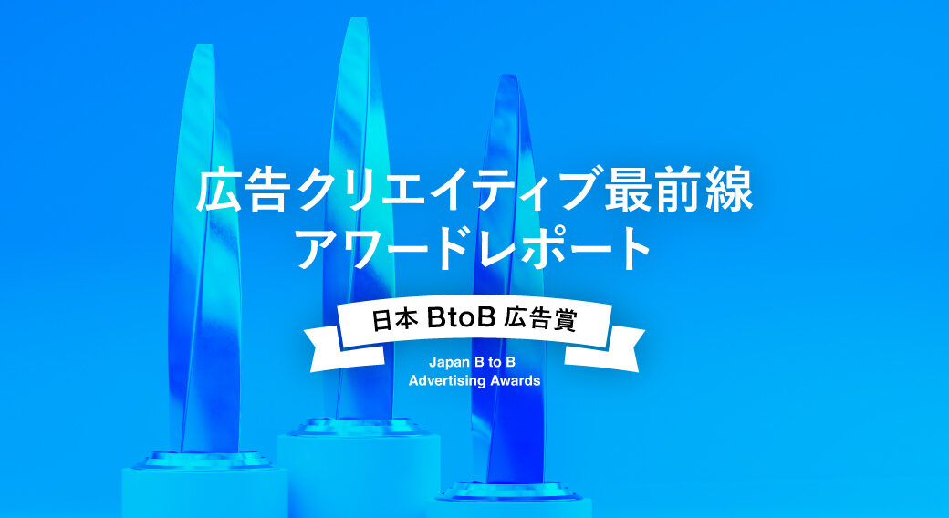 第46回日本BtoB広告賞から読み解くヒント「自社の想いをどう形にするか？」