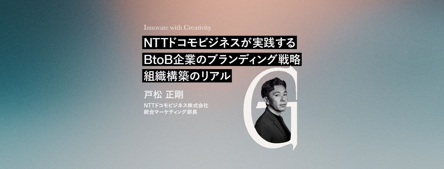 Innovate with Creativity｜NTTドコモビジネスが実践するBtoB企業のブランディング戦略・組織構築のリアル
