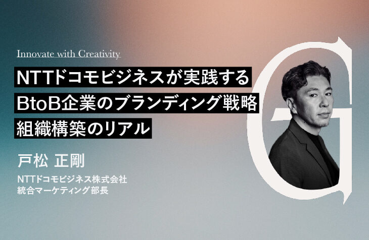 Innovate with Creativity｜NTTドコモビジネスが実践するBtoB企業のブランディング戦略・組織構築のリアル