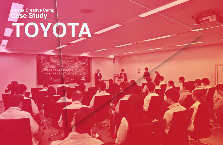 トヨタ自動車｜変化の中で、創造する力を束ねる amana Creative Camp