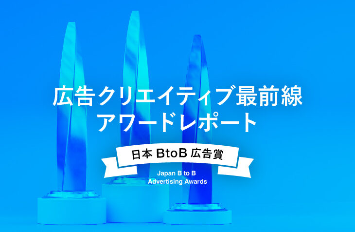 第46回日本BtoB広告賞から読み解くヒント「自社の想いをどう形にするか？」