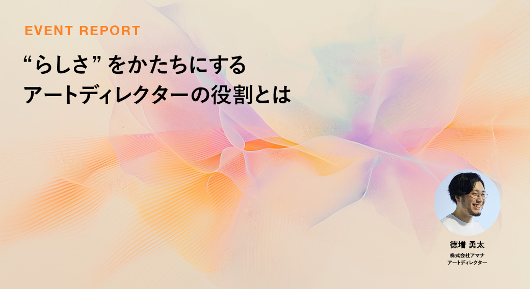 アートディレクション