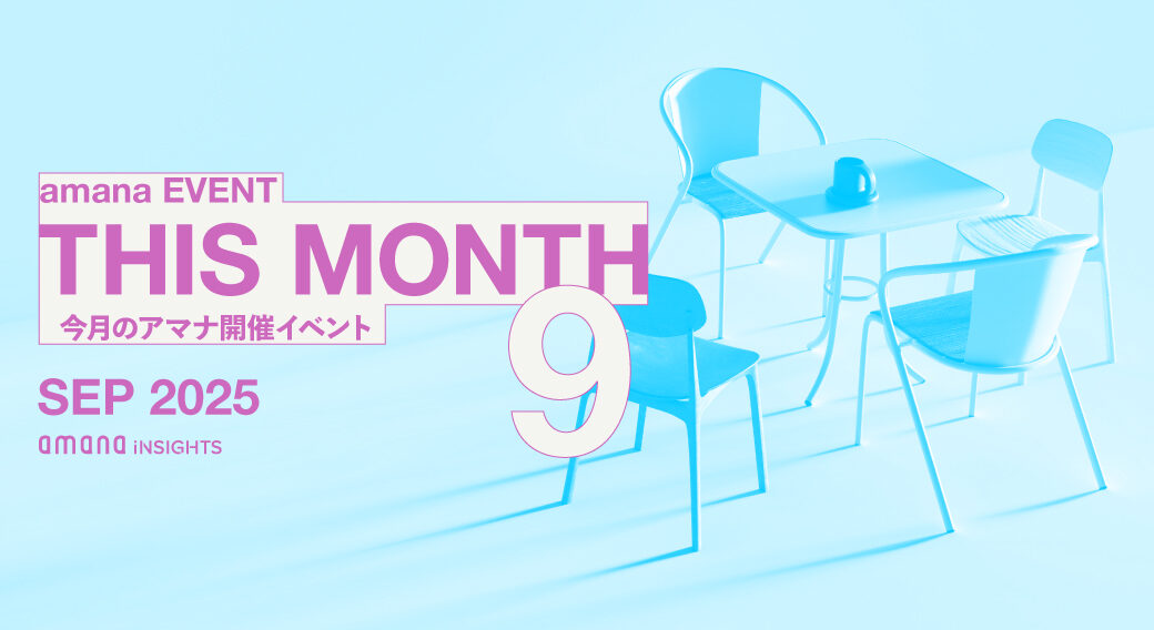 9月アマナイベントまとめ