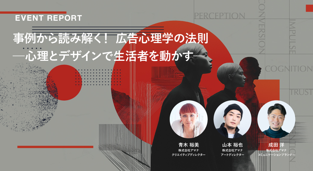 事例から読み解く！広告心理学の法則 ー心理とデザインで生活者を動かすー