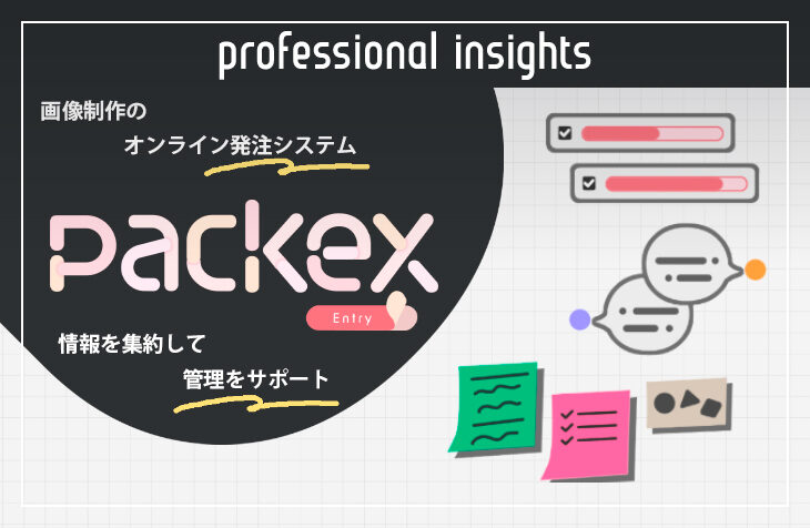 商品画像制作を効率化！発注から納品までを一元管理する「packeXエントリー」