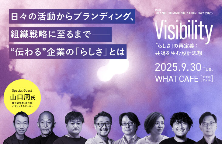 イベント告知｜amana Brand Communication Day 2025『Visibility ─ 共鳴を生む設計思想』