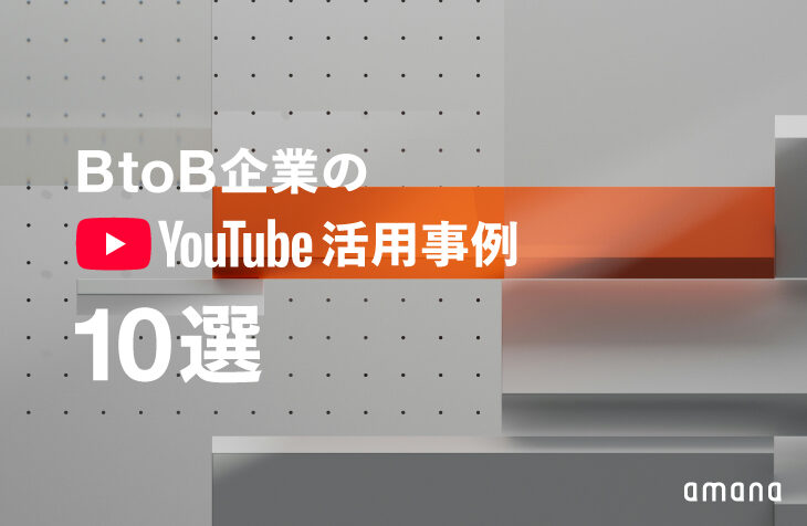 BtoB企業のYouTube活用最前線。映像と設計で伝える10事例