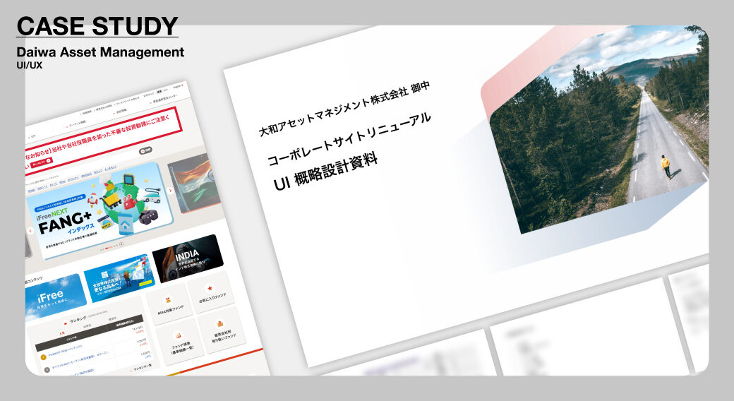 大和アセットマネジメント｜ユーザビリティを向上させたサイト構築のコツ