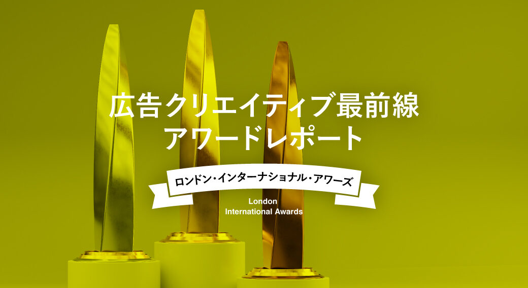 ロンドン・インターナショナル・アワーズ