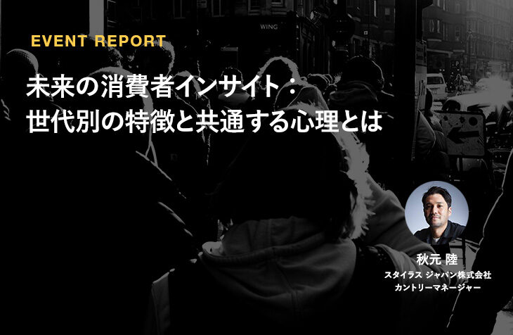 未来の消費者インサイト：世代別の特徴と共通する心理とは