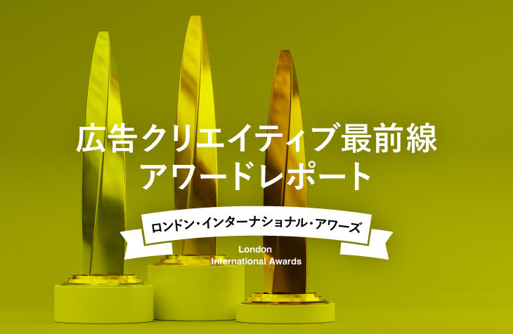 2025年ロンドン国際広告賞に見る、グローバル広告の潮流と進化する“自分ごと化”戦略