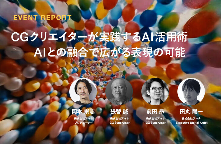 CGクリエイターが実践するAI活用術──AIとの融合で広がる表現の可能性