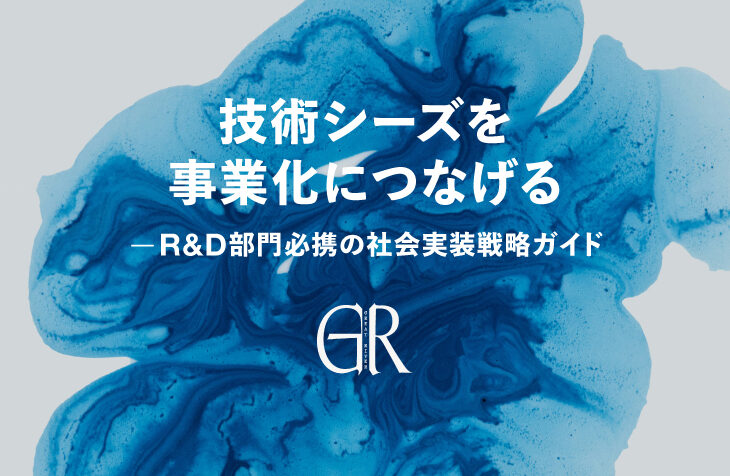 技術シーズを事業化につなげる  ― R&D部門必携の社会実装戦略ガイド