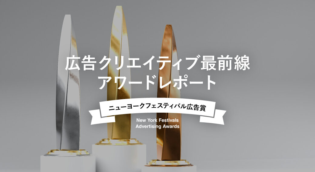 ニューヨークフェスティバル広告賞