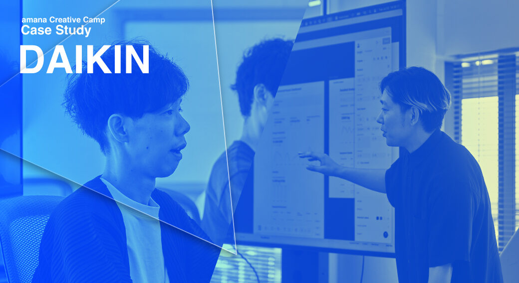 ダイキン工業CreativeCamp導入事例
