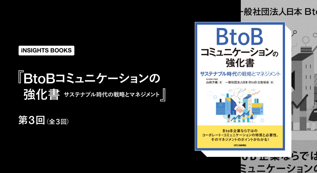 BtoBブランドならではのサービス・ノウハウが強みになる