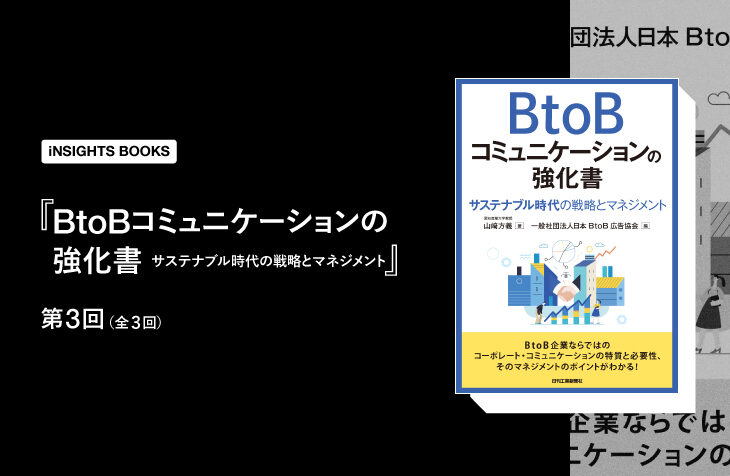 BtoBブランドならではのサービス・ノウハウが強みになる