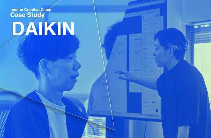 ダイキン工業｜デザイン×UI/UX×AIで、創造性と発想力を強化する