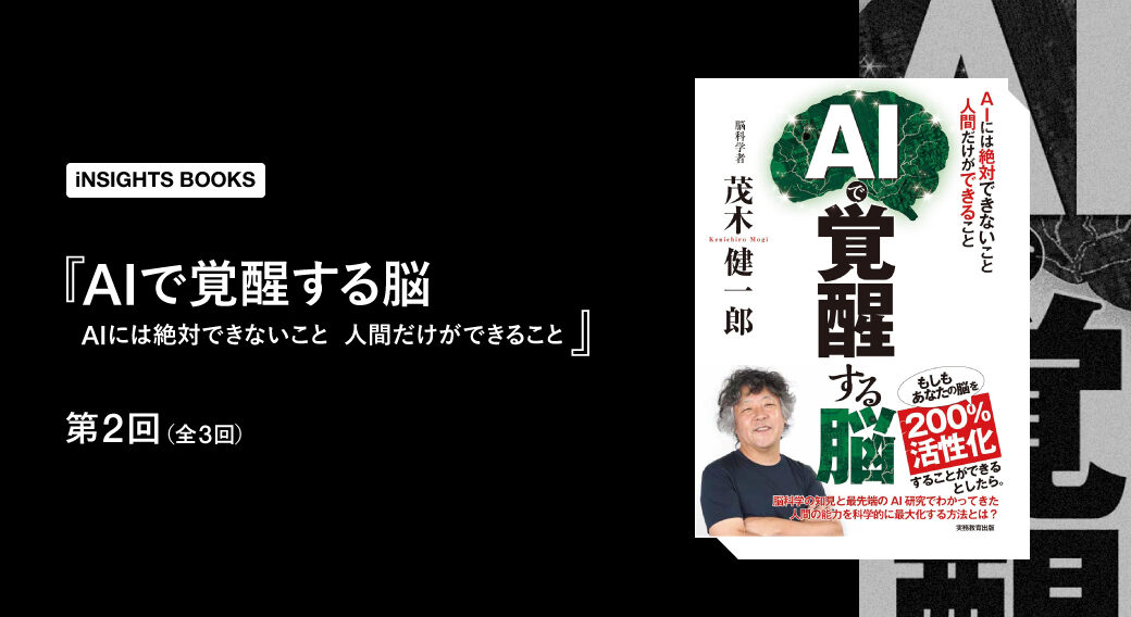 AIで覚醒する脳
