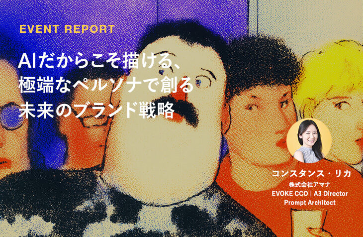 AIだからこそ描ける、極端なペルソナで創る未来のブランド戦略