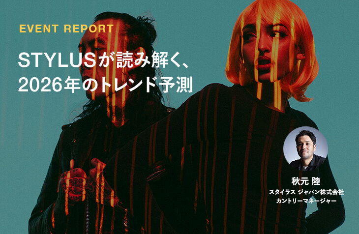 STYLUSが読み解く、2026年のトレンド予測