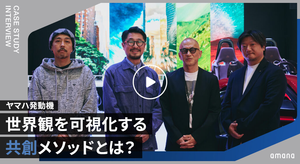 ヤマハ発動機｜世界観を可視化した共創のメソッドとは？
