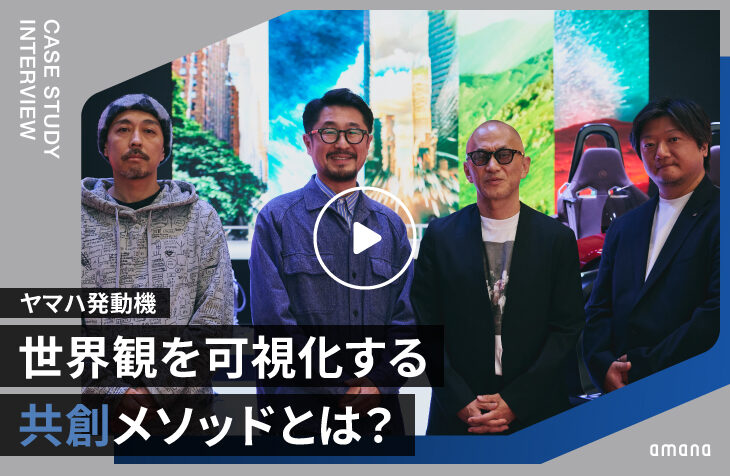 ヤマハ発動機｜世界観を可視化した共創のメソッドとは？