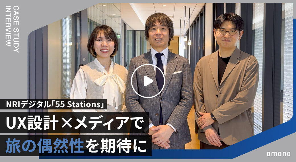 NRIデジタル｜UX設計×メディアで、旅の偶然性を期待に