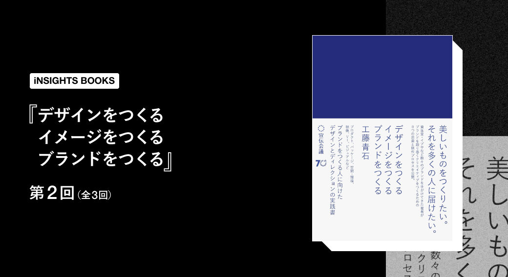 デザインをつくる　イメージをつくる　ブランドをつくる　工藤青石