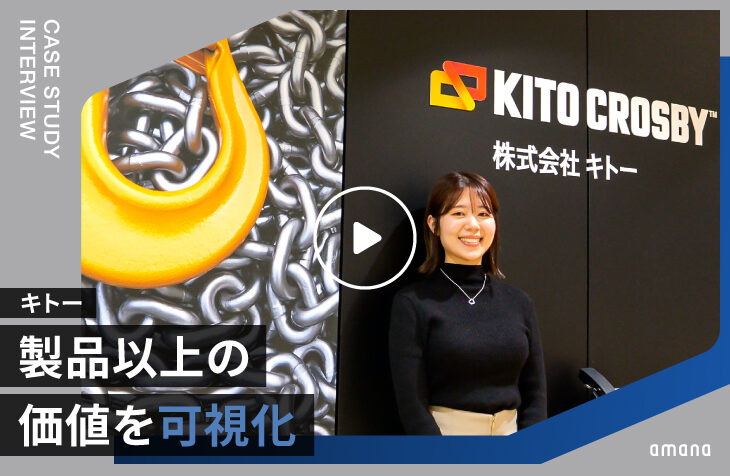 キトー｜製品以上の価値を可視化