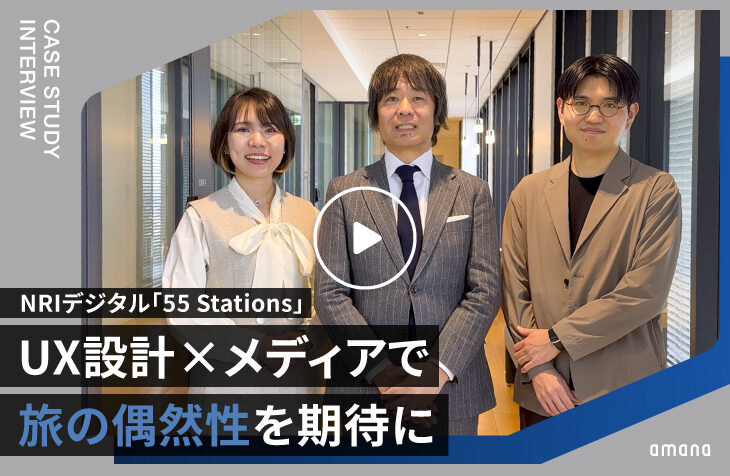 NRIデジタル｜UX設計×メディアで、旅の偶然性を期待に