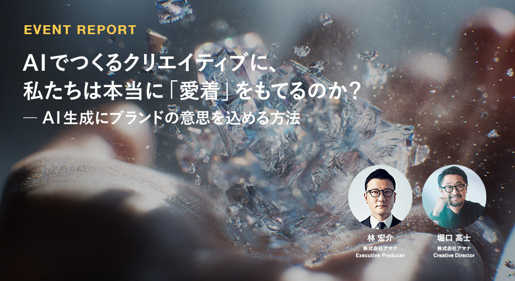 AIでつくるクリエイティブに、私たちは本当に「愛着」をもてるのか？ー AI生成にブランドの意思を込める方法