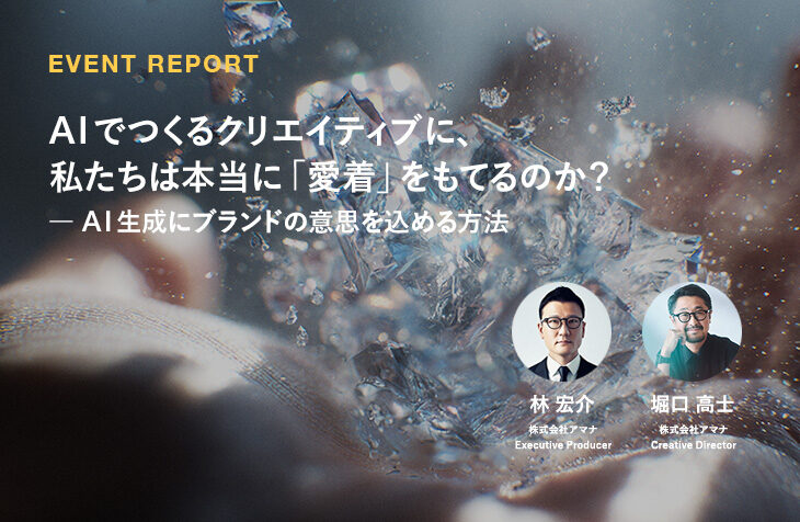 AIでつくるクリエイティブに、私たちは本当に「愛着」をもてるのか？ ー AI生成にブランドの意思を込める方法