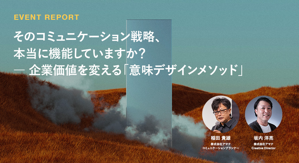そのコミュニケーション戦略、本当に機能していますか? ― 企業価値を変える「意味デザインメソッド」