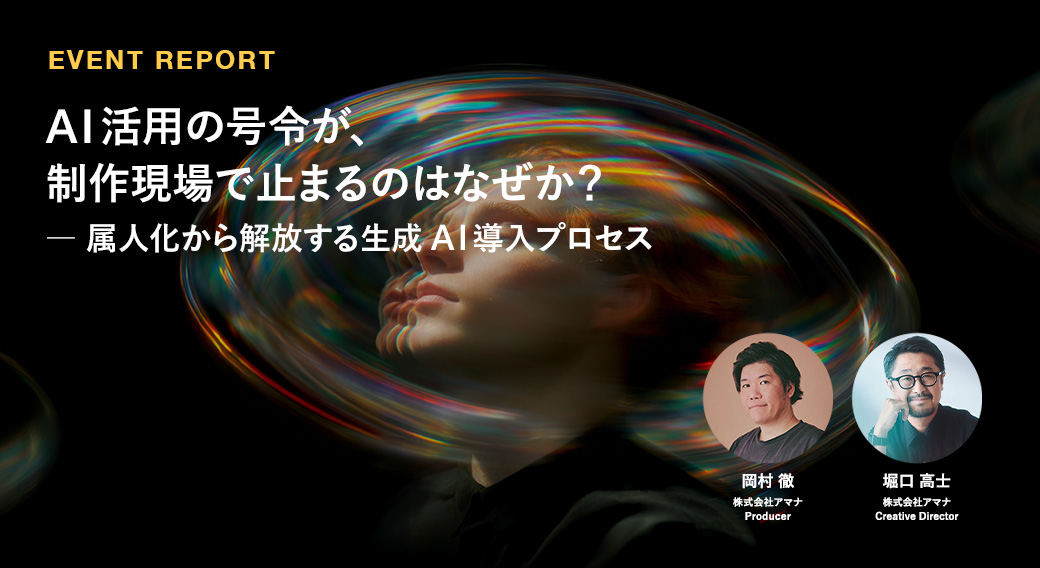 AI活用の号令が、制作現場で止まるのはなぜか？ ― 属人化から解放する生成AI導入プロセス
